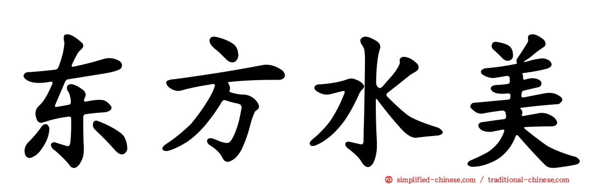 东方水美
