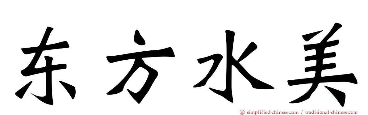东方水美