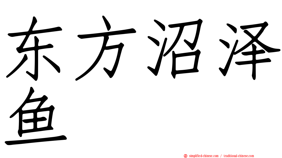 东方沼泽鱼