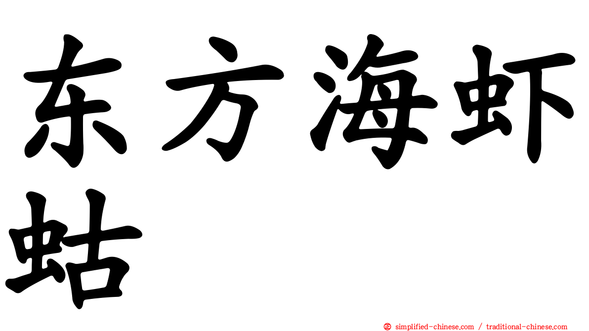 东方海虾蛄
