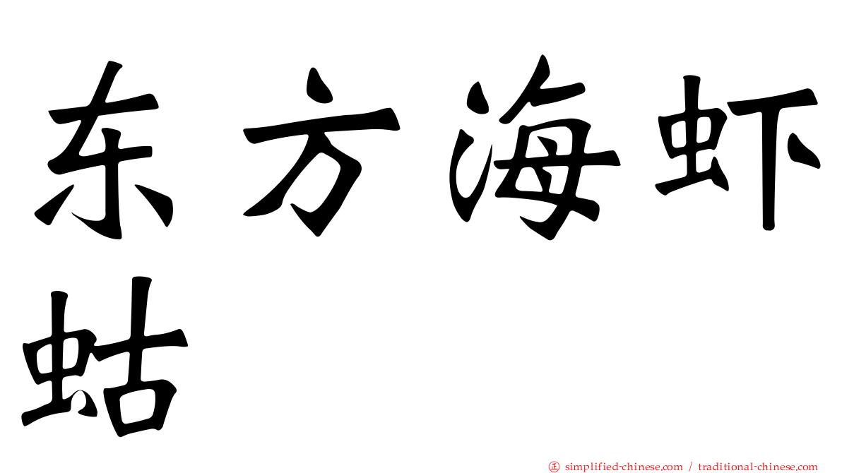 东方海虾蛄