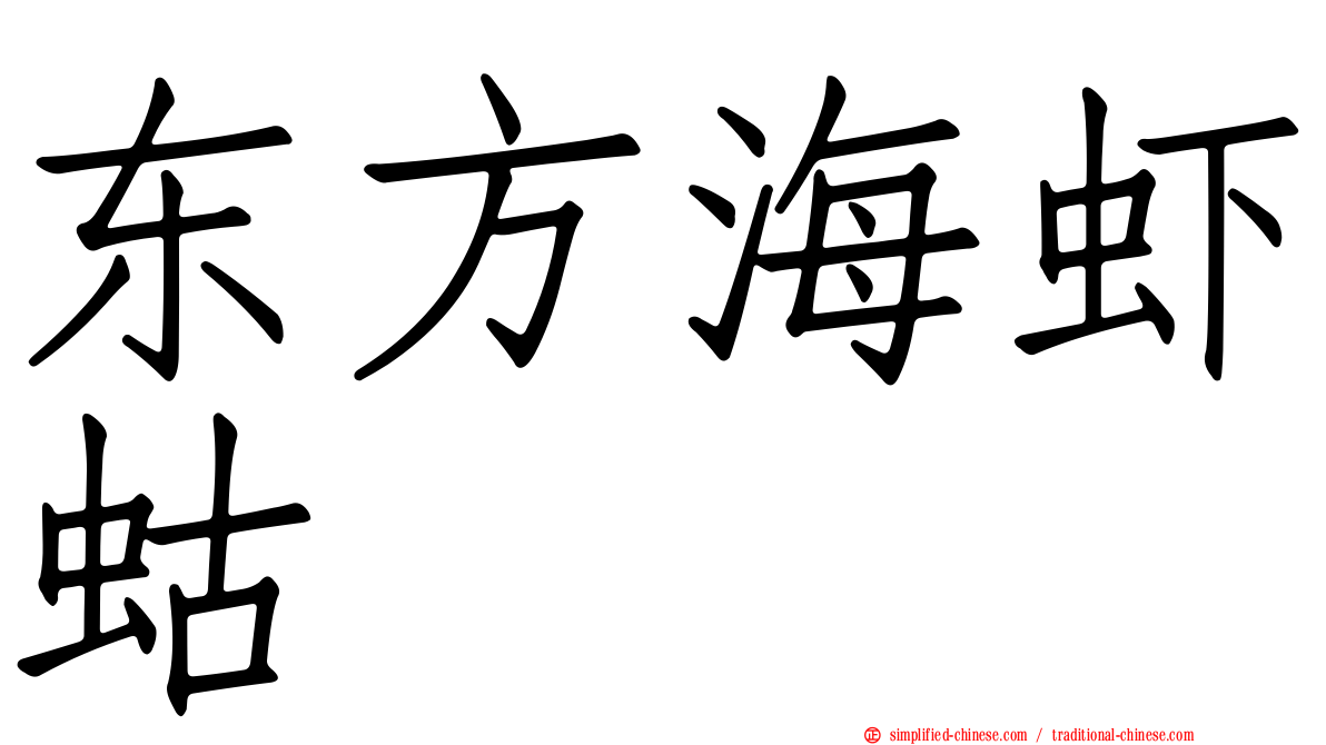 东方海虾蛄