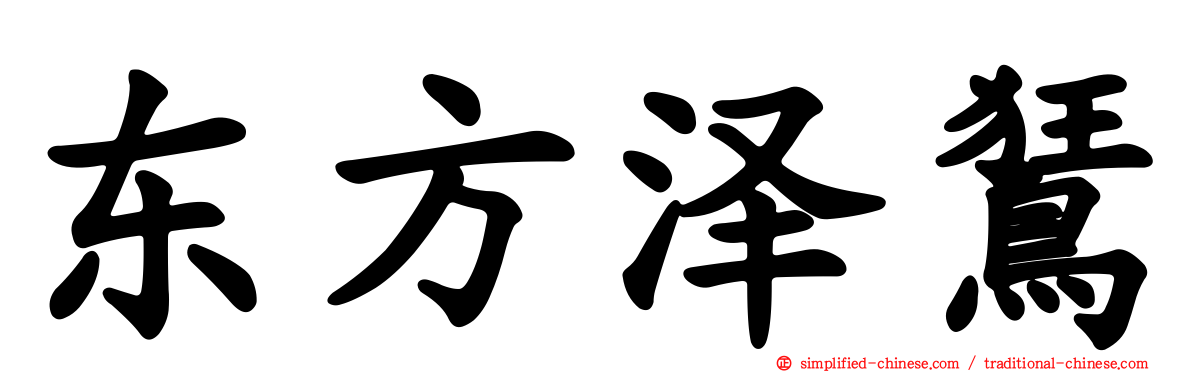 东方泽𫛭