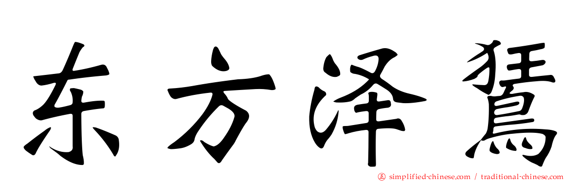东方泽𫛭
