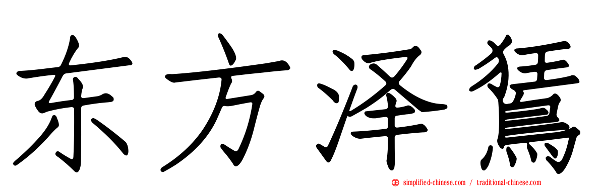 东方泽𫛭