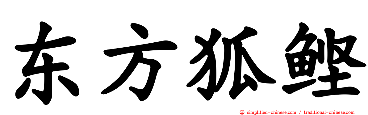 东方狐鲣