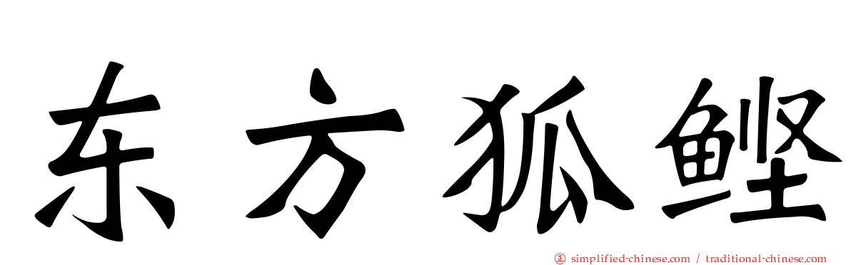 东方狐鲣