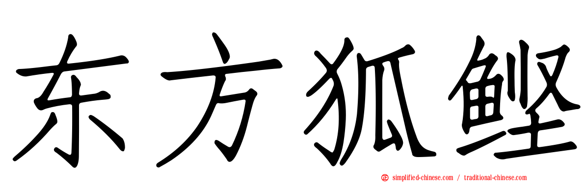 东方狐鲣