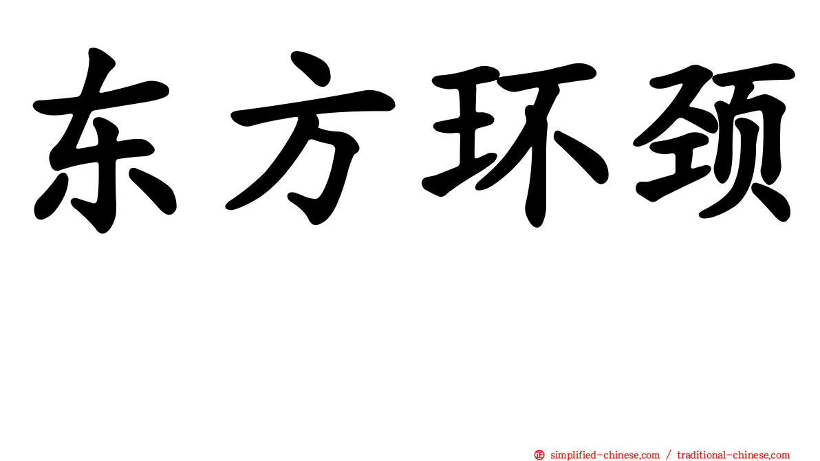 东方环颈鸻