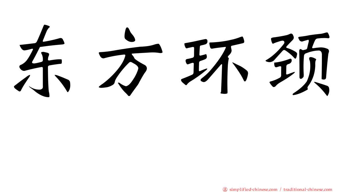 东方环颈鸻