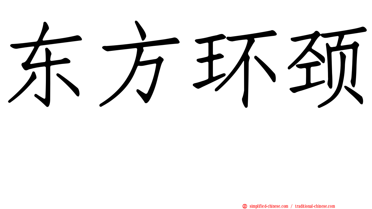 东方环颈鸻
