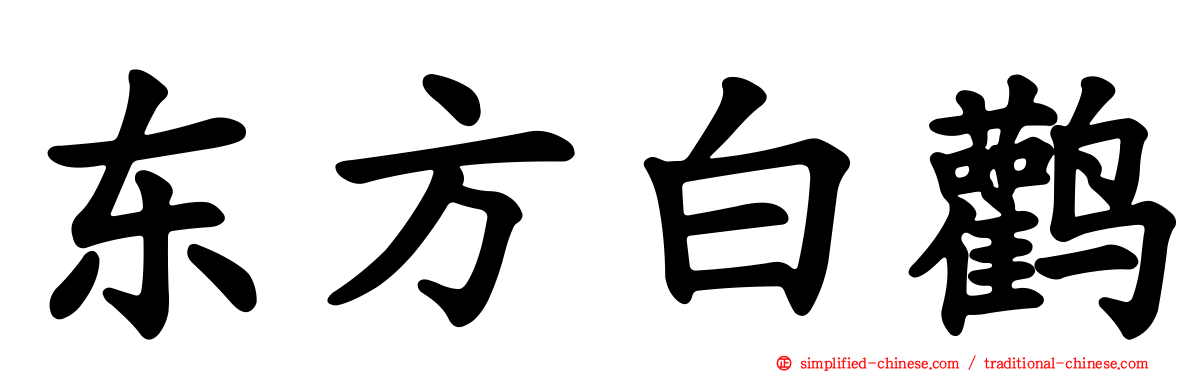 东方白鹳