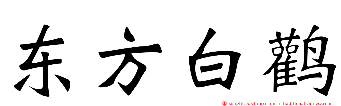 东方白鹳
