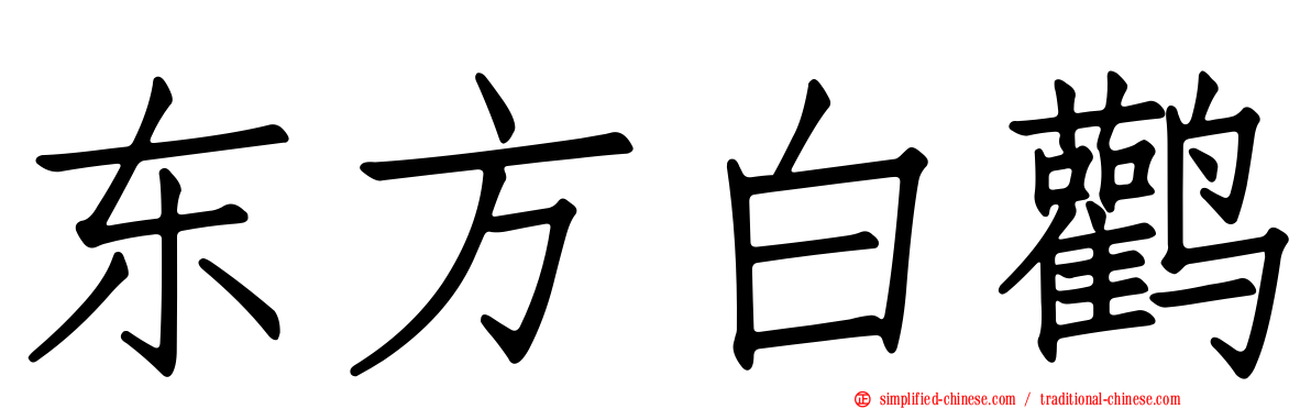 东方白鹳