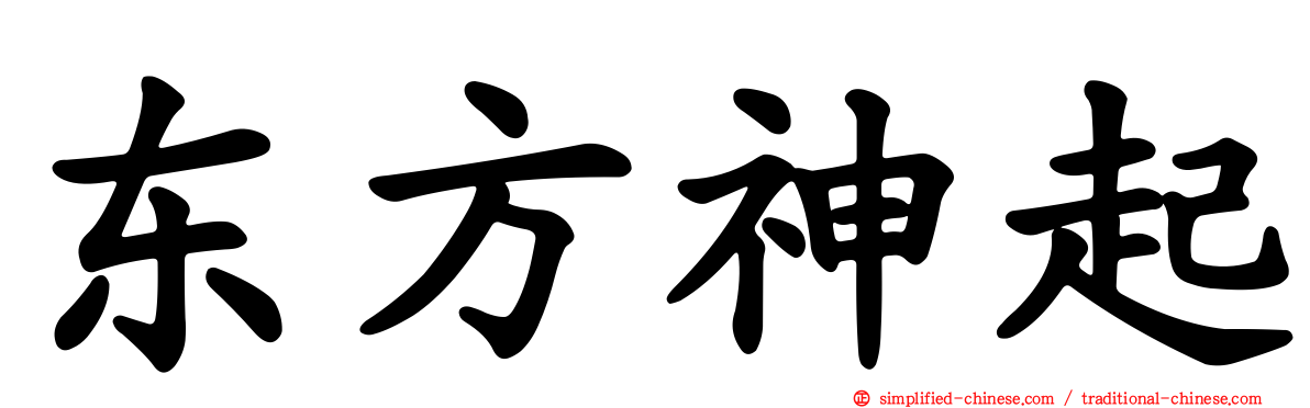 东方神起
