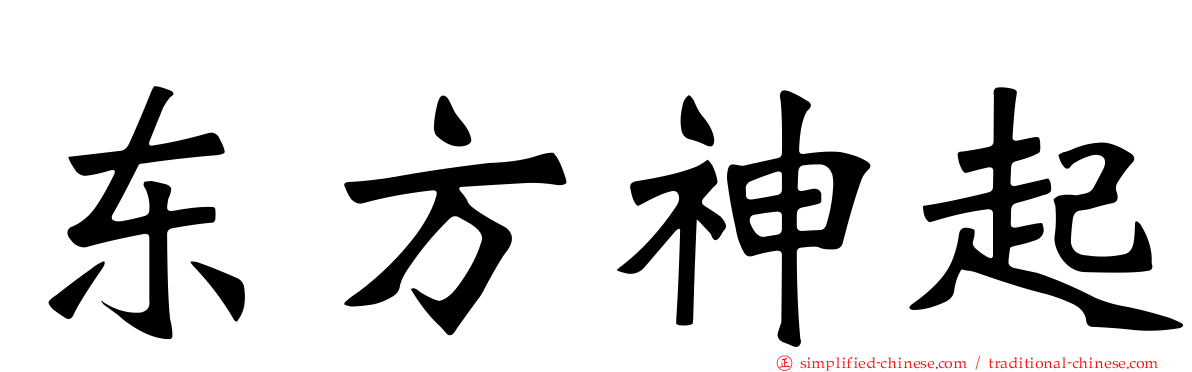 东方神起