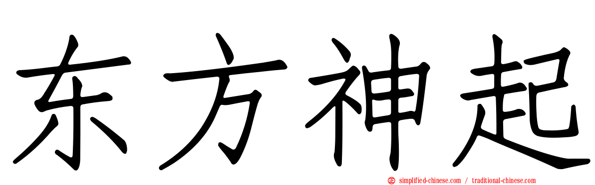 东方神起