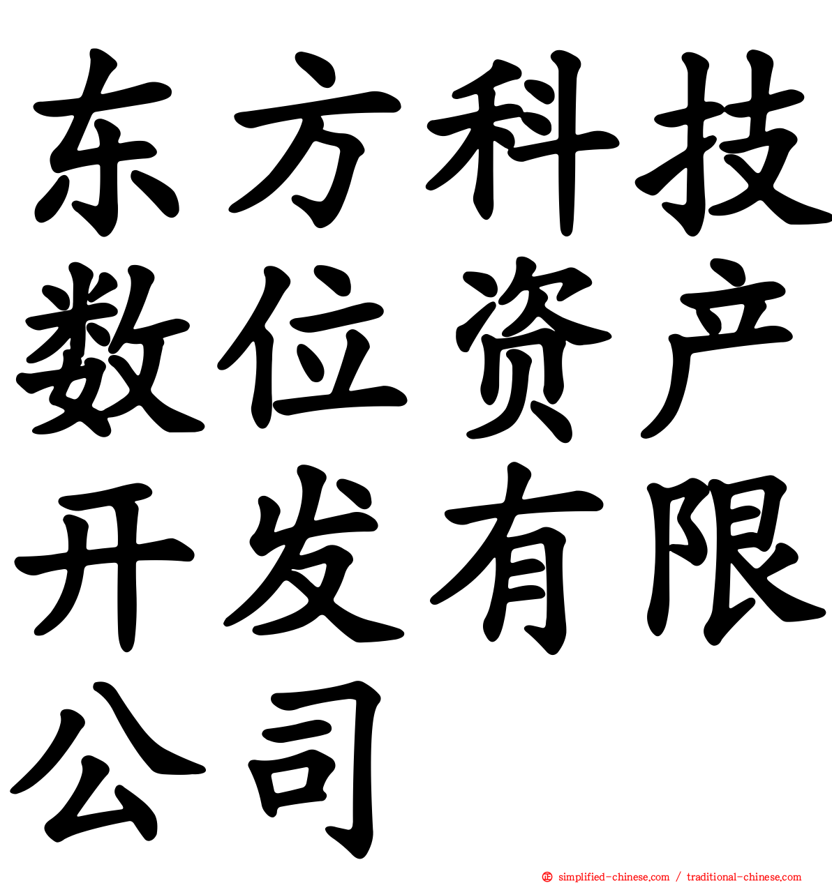 东方科技数位资产开发有限公司