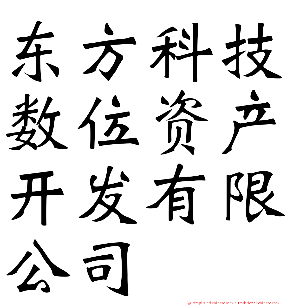 东方科技数位资产开发有限公司