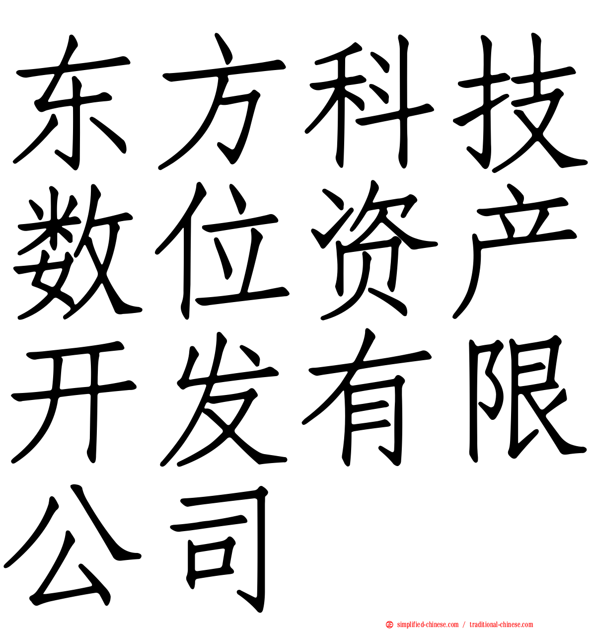 东方科技数位资产开发有限公司