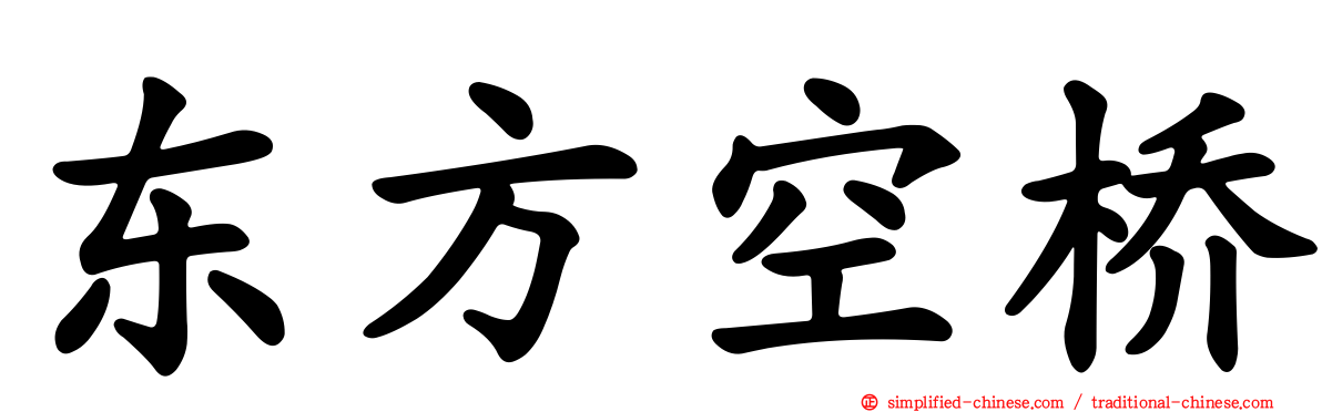 东方空桥