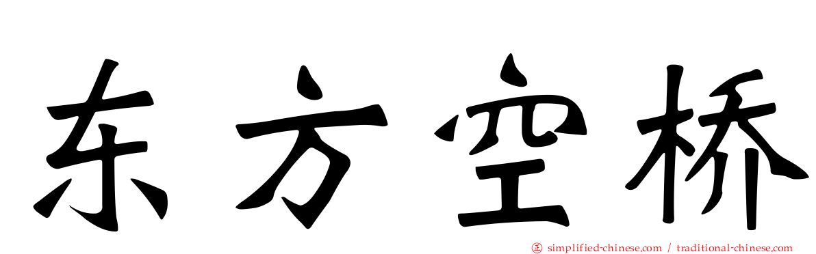 东方空桥
