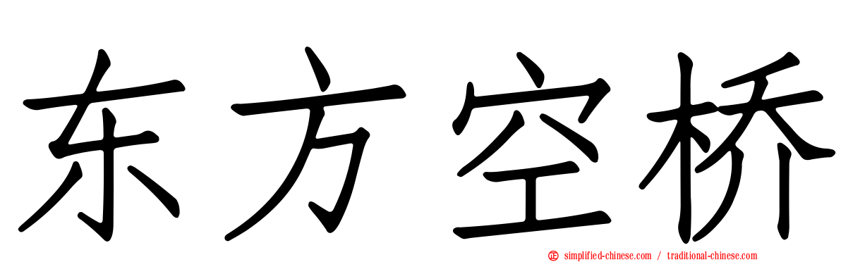 东方空桥