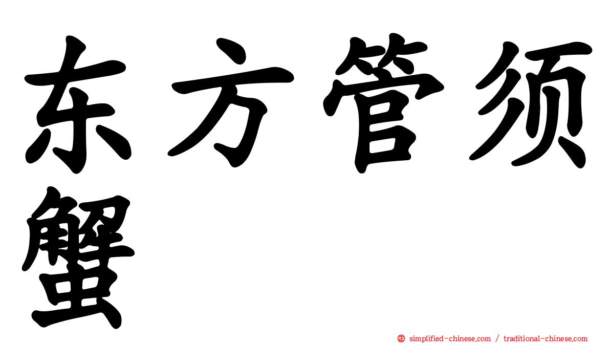东方管须蟹