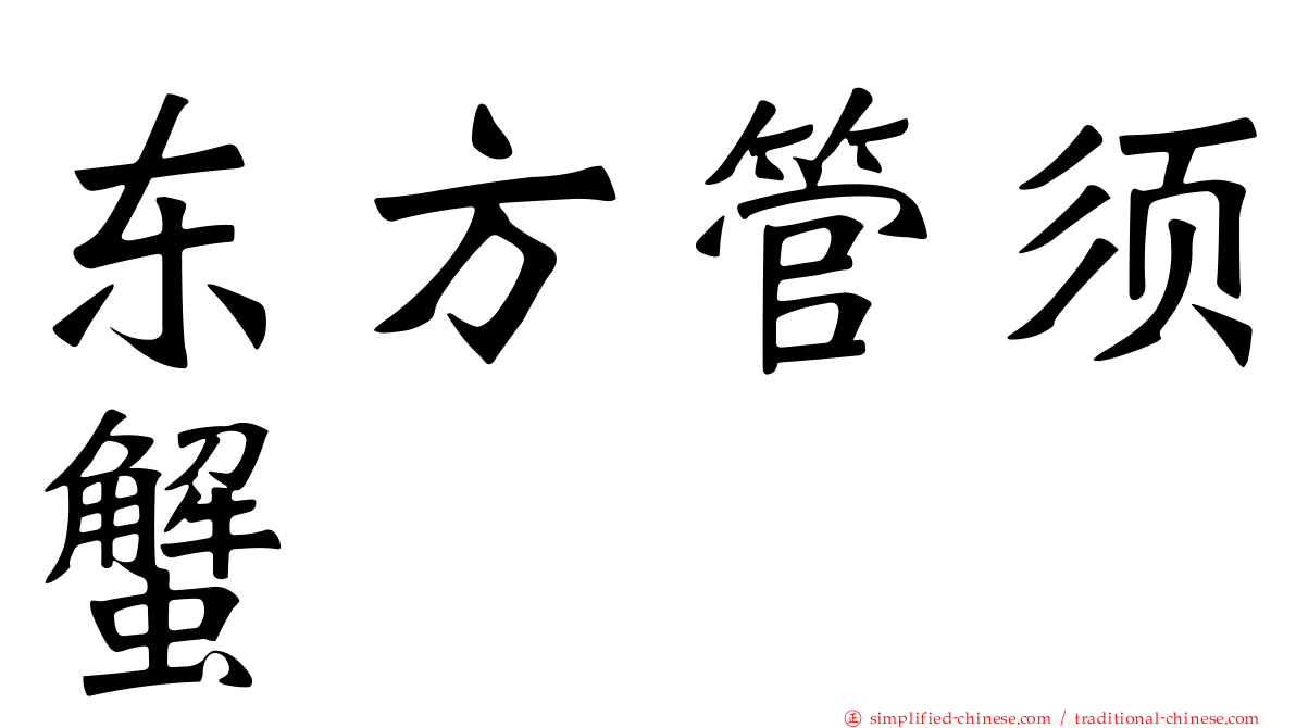 东方管须蟹