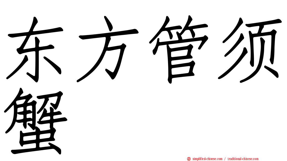 东方管须蟹