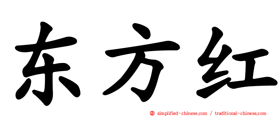 东方红