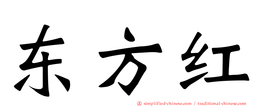 东方红