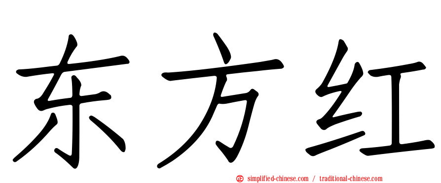 东方红