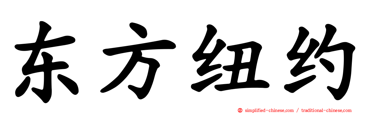 东方纽约