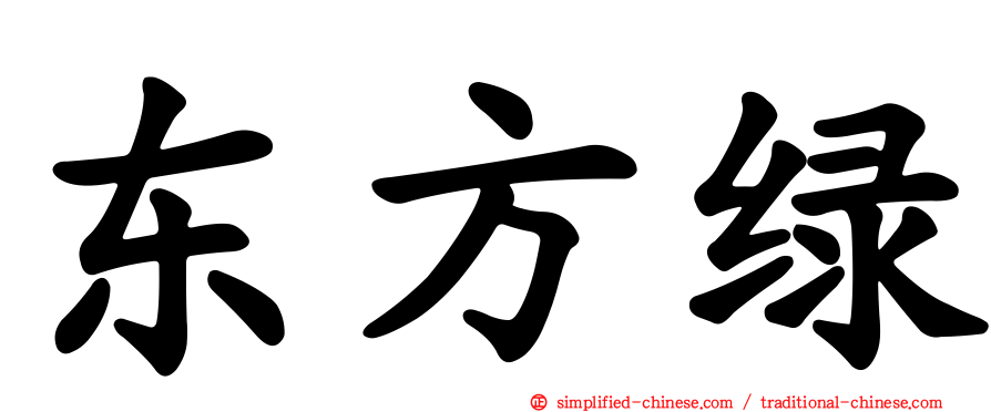 东方绿