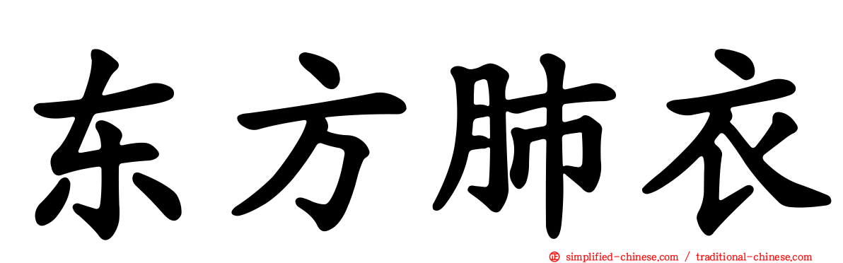 东方肺衣