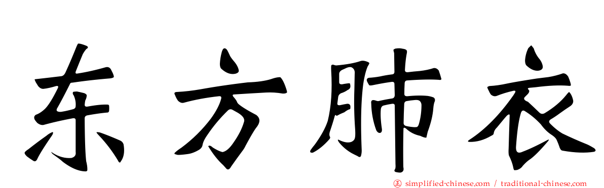 东方肺衣