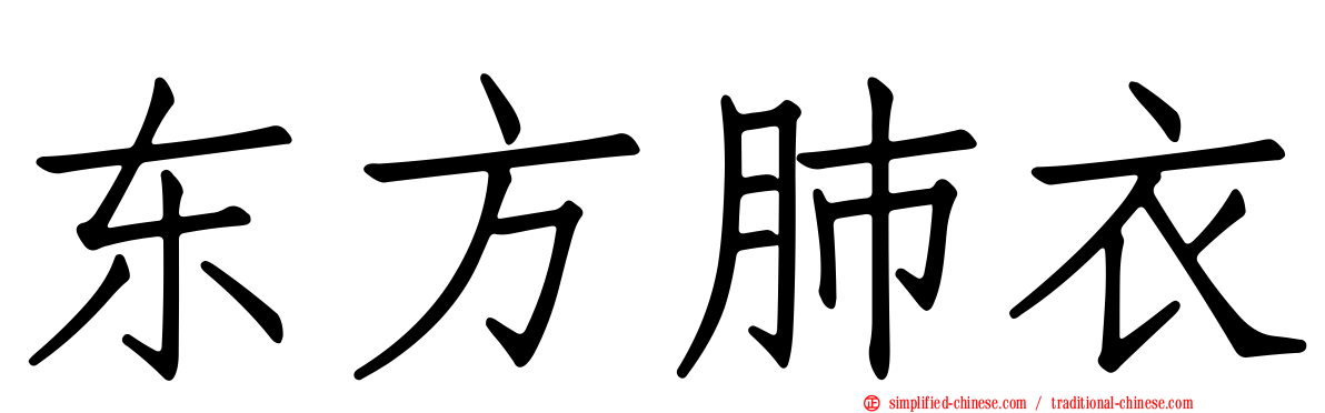 东方肺衣