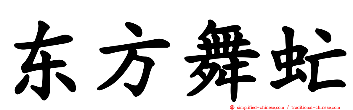 东方舞虻