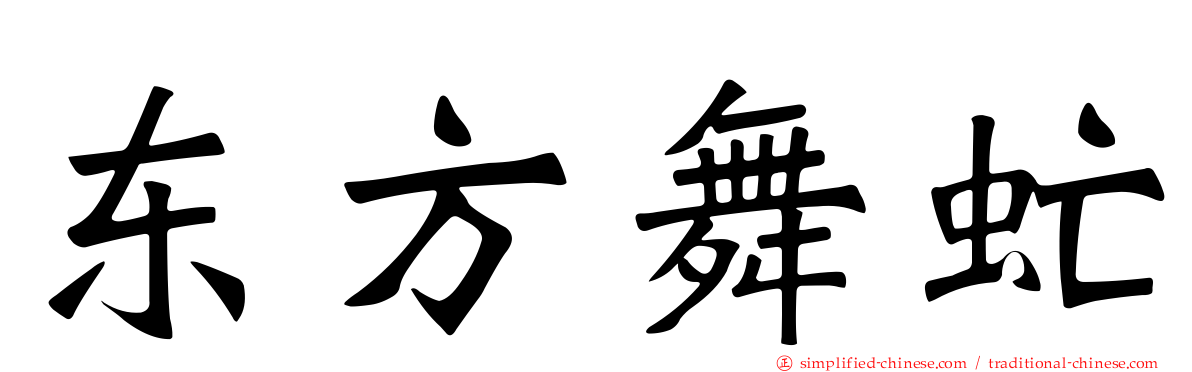 东方舞虻