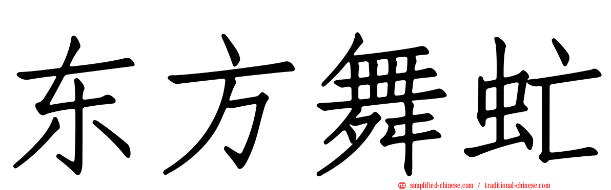 东方舞虻