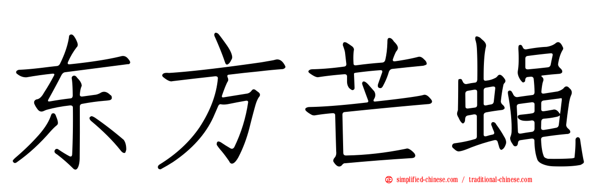 东方芒蝇