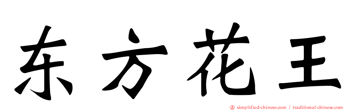 东方花王