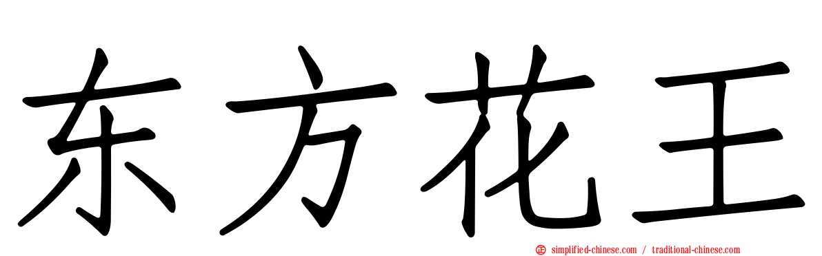 东方花王