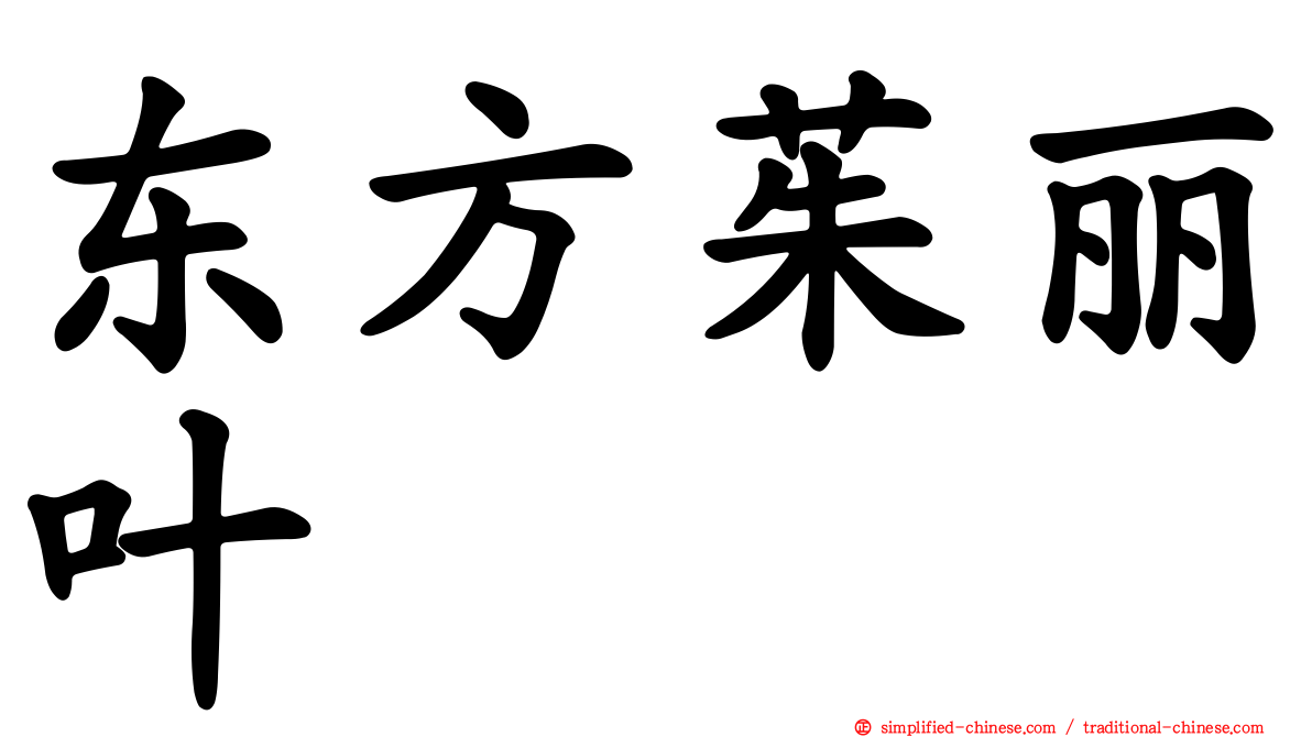 东方茱丽叶