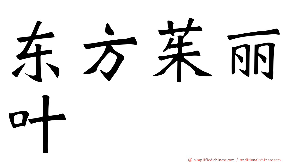 东方茱丽叶