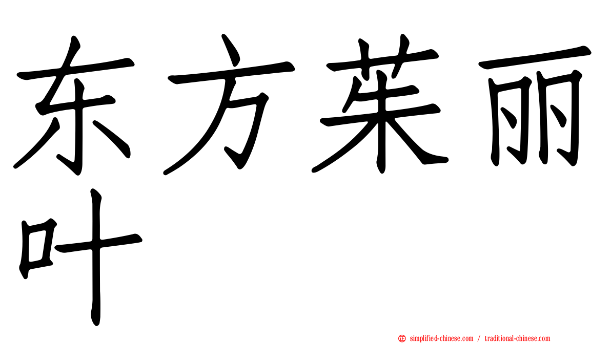 东方茱丽叶
