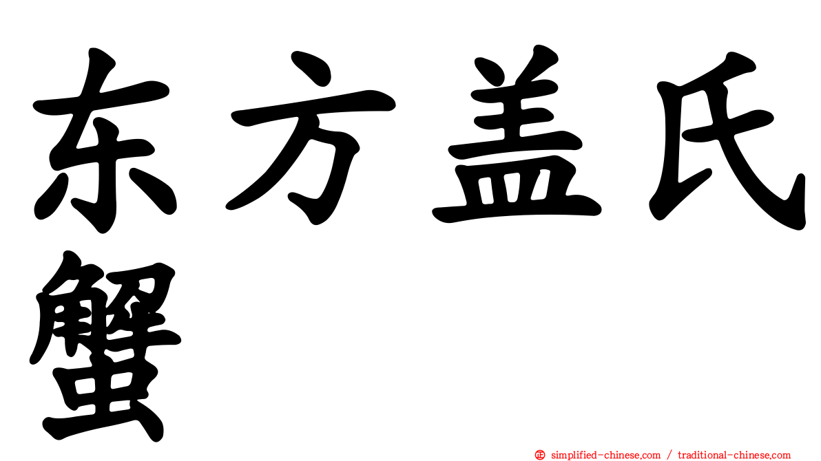 东方盖氏蟹