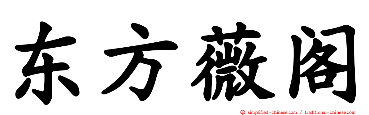 东方薇阁