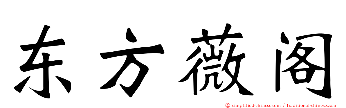 东方薇阁